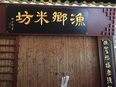 门面-渔乡米坊·岭南传统小吃专门店(天河龙口西店)