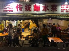 门面-汝萍传统蘸水菜(春华路总店)