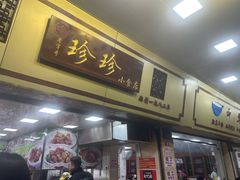 -珍珍小食店(西华路店)