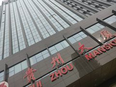 -贵州大厦贵州厅(樱花园西街店)