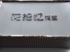 -花未央花店·WEYOUNG