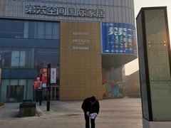 -第六空间国际家居