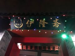 门面-伊隆斋(什刹海店)