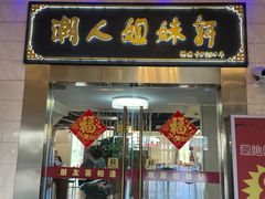门面-潮人姐妹轩(海宁路店)