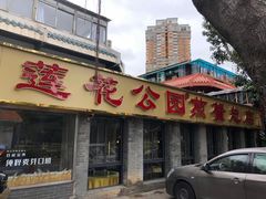 -莲花公园煎蟹(总店)