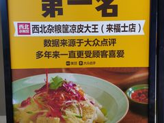 -西北杂粮筐手工面凉皮(来福士店)
