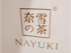 -奈雪的茶(华强北中航城店)