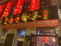 -北三老太太烧烤(人生一串上榜店)