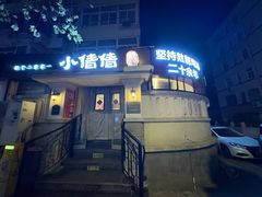 -小倩倩•鸡汤馄饨(江西路创始店)