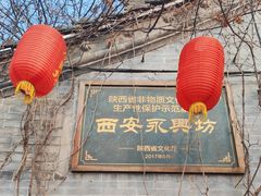 -永兴坊