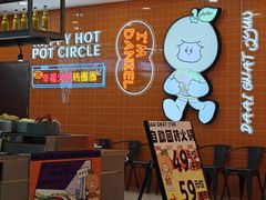 -大橘元自助回转火锅(天河新天地店)