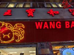 -王宝和酒家(黄浦店)