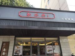 门面-勤德兴(湖滨路店)
