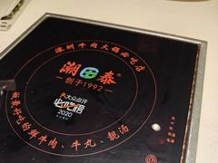 -潮泰牛肉火锅 · 创于1992年(车公庙店)