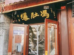 门面-爆肚冯(廊房二条店)
