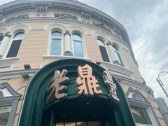-老鼎丰(靖宇街总店)