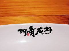 -阿青龙虾·烧烤大排档(湖里万达店)