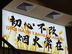 -炉队长·齐齐哈尔家庭烤肉(马家堡店)