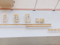 门面-白色日记·手作酸奶(麦凯乐店)