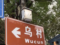 -乌村