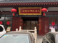 门面-大唐博相府酒店·陕西官府菜