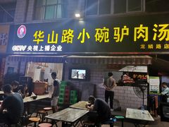 门面-华山路小碗驴肉汤(龙鳞路店)