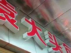 -袁大头包子(光华路店)