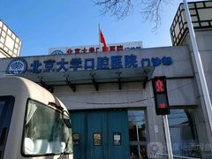 -北京大学口腔医院(第一门诊部)