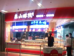 -象山酥院(深圳北站店)