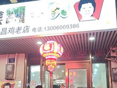 -力哥地道海南菜·联谊文昌鸡老店
