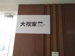 -大视家眼镜(园区星海店)
