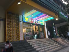 门面-香港麦奀云吞面世家(中山二路店)