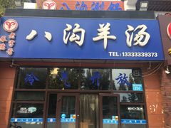 门面-八沟羊汤(河北大街店)