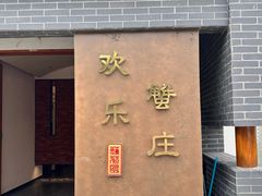 -欢乐蟹庄·精品农家乐(阳澄湖莲花岛店)