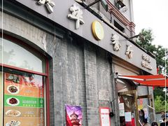 门面-奥华餐厅·老张记(台基厂店)