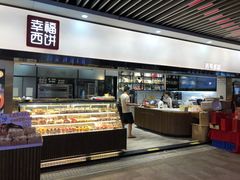 -幸福西饼面包茶饮(车公庙店)