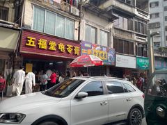 -五福堂龟苓膏(河东北山店)