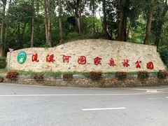 -广州市流溪河国家森林公园