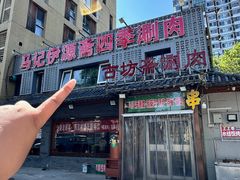 -马记伊源斋涮肉·清真菜(百子湾店)