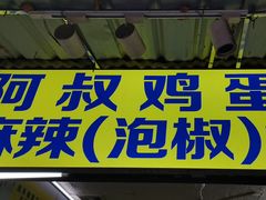 -阿叔鸡蛋仔(燎原路店)