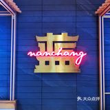 南昌烧菜性价比之王～蓝边碗