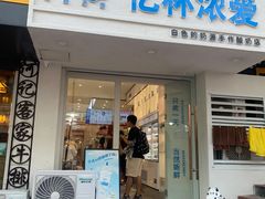 -白色日记·手作酸奶(麦凯乐店)