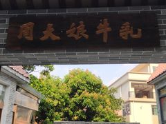 门面-周大娘牛乳(旧寨古村总店)