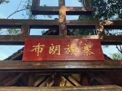 -云南民族村