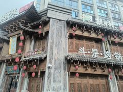 -辣斗辣老火锅(开发区店)