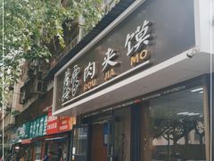 门面-蘇家肉夹馍