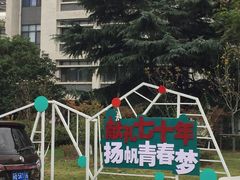 -江南大学(蠡湖校区)