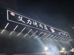 -艾力烤肉店(和平南路店)