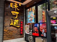 -味可道美食坊(福基路店)