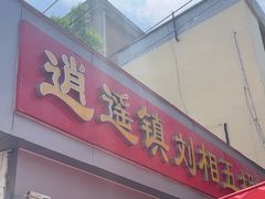 -逍遥镇刘相五胡辣汤豆沫馆(康复中街店)